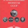 СССР набор монет 1, 3, 5 юбилейных рублей 64 штуки и 4 юбилейные копейки 1965-1991 года