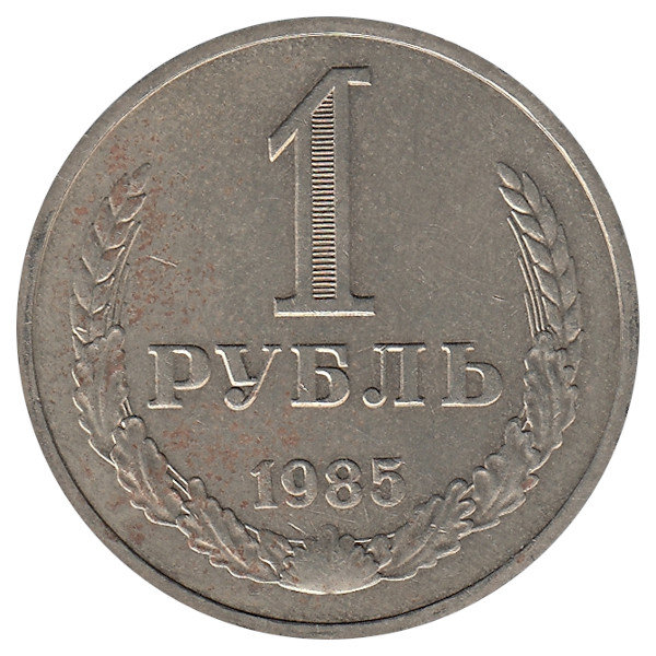 СССР 1 рубль 1985 год