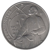 СССР 1 рубль 1987 год. К.Э. Циалковский. (UNC)