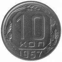 СССР 10 копеек 1957 год