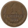 СССР 1 копейка 1963 год