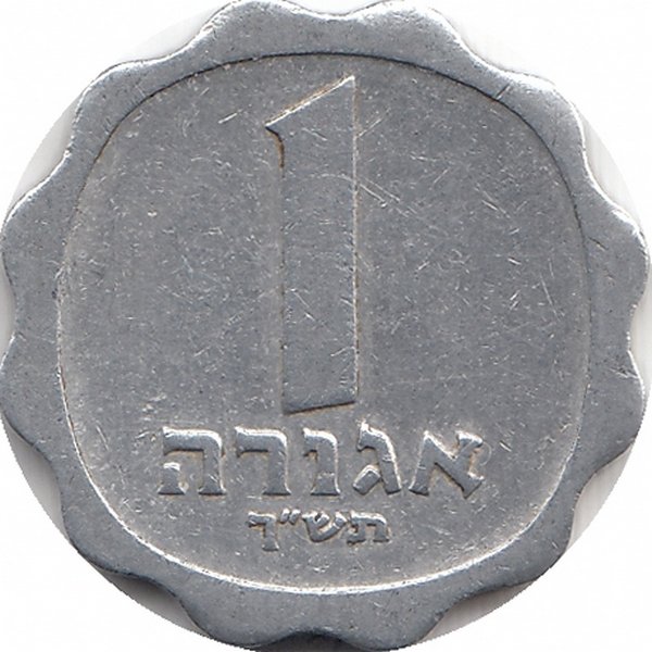 Израиль 1 агора 1960 год