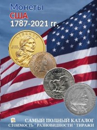 Каталог «Монеты США 1787 – 2021 годов»