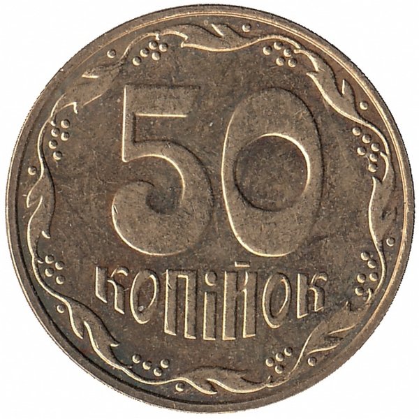 Украина 50 копеек 2010 год