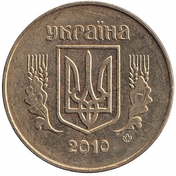 Украина 50 копеек 2010 год