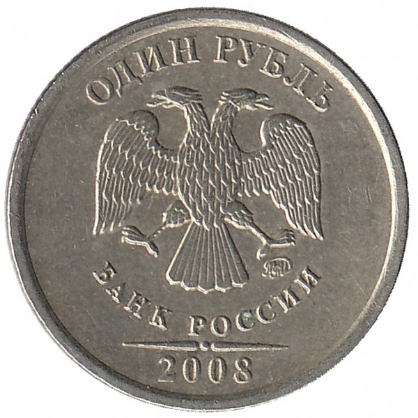 Россия 1 рубль 2008 год ММД