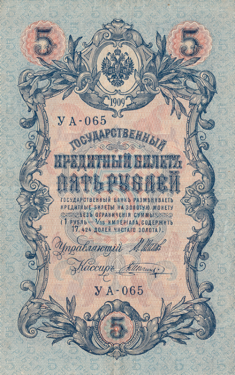 Банкнота 5 рублей 1909 г. Россия (Шипов - В.Шагин)