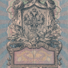 Банкнота 5 рублей 1909 г. Россия (Шипов - В.Шагин)