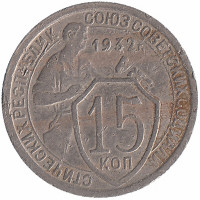 СССР 15 копеек 1932 год