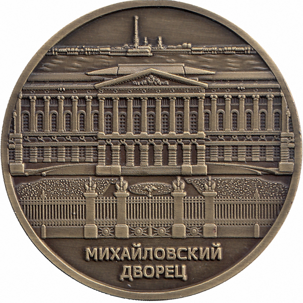 Жетон сувенирный «Михайловский дворец»