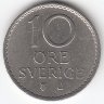 Швеция 10 эре 1963 год