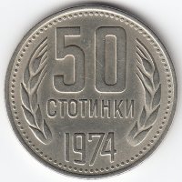 Болгария 50  стотинок 1974 год