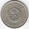 Болгария 50  стотинок 1974 год