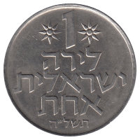 Израиль 1 лира 1975 год
