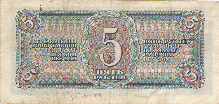 Банкнота 5 рублей 1938 г. СССР