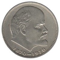 СССР 1 рубль 1970 год. В.И. Ленин.