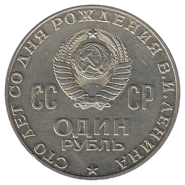 СССР 1 рубль 1970 год. В.И. Ленин.