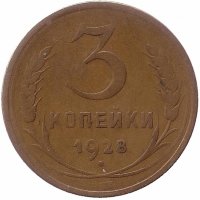 СССР 3 копейки 1928 год