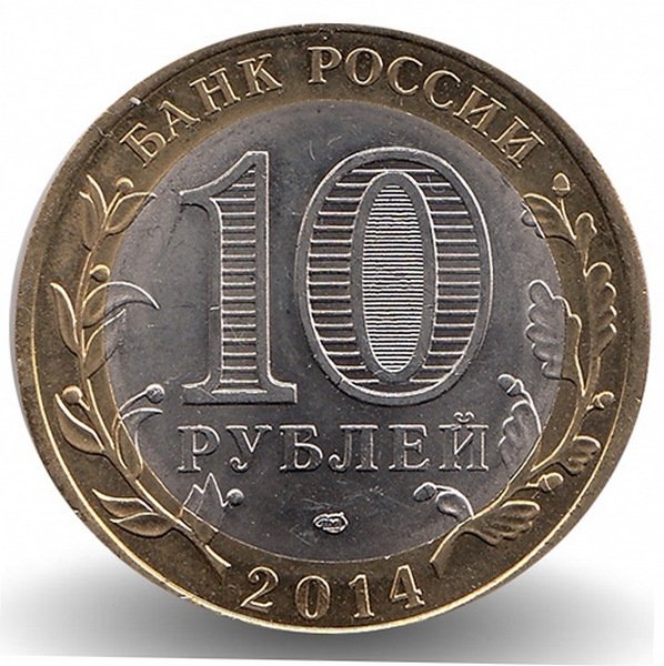 Россия 10 рублей 2014 год Саратовская область (UNC)