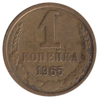 СССР 1 копейка 1965 год