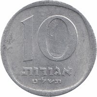 Израиль 10 агорот 1979 год