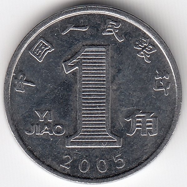 Китай 1 цзяо 2005 год