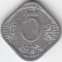 Индия 5 пайсов 1972 год (отметка МД: "♦" - Бомбей)