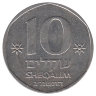Израиль 10 шекелей 1983 год