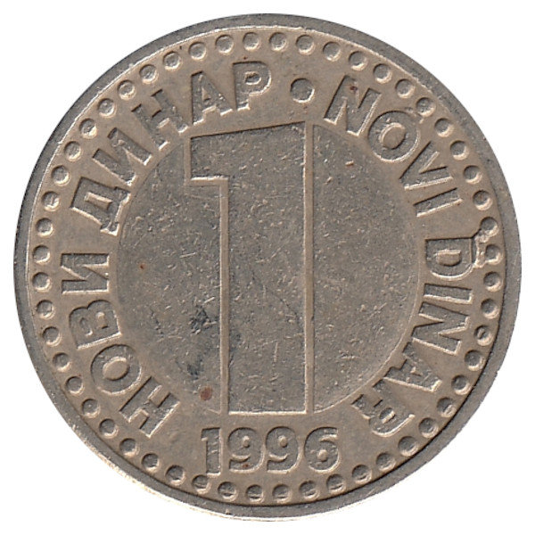 Югославия 1 новый динар 1996 год