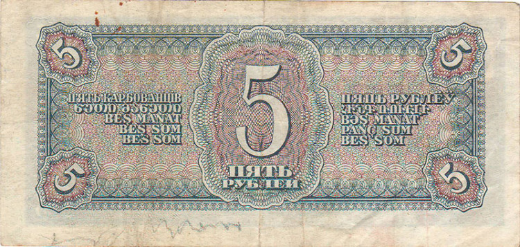 Банкнота 5 рублей 1938 г. СССР