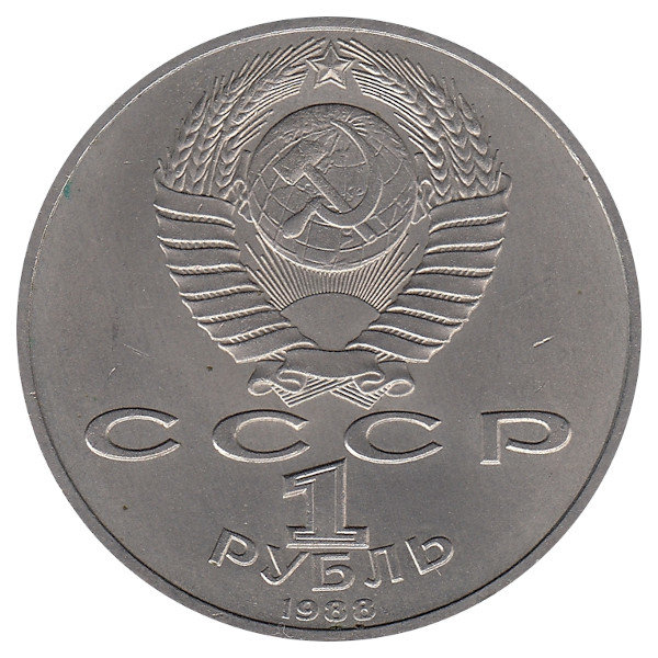 СССР 1 рубль 1988 год. Максим Горький.