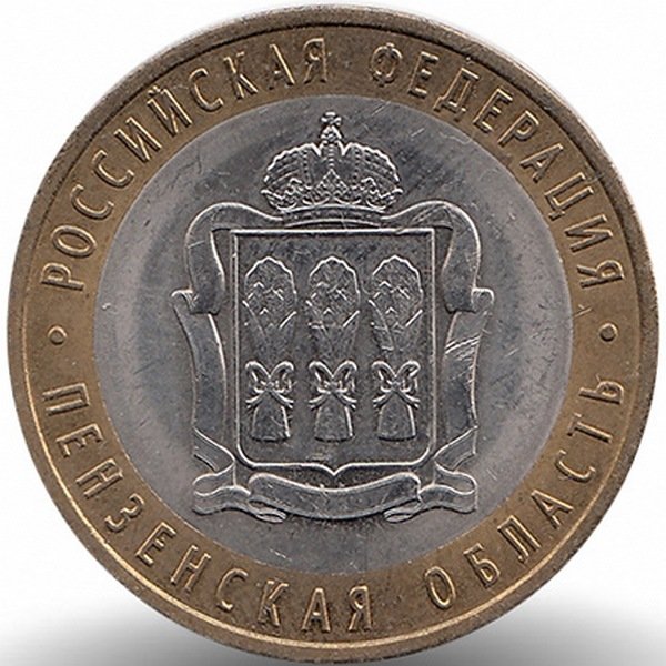Россия 10 рублей 2014 год Пензенская область (UNC)