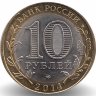 Россия 10 рублей 2014 год Пензенская область (UNC)