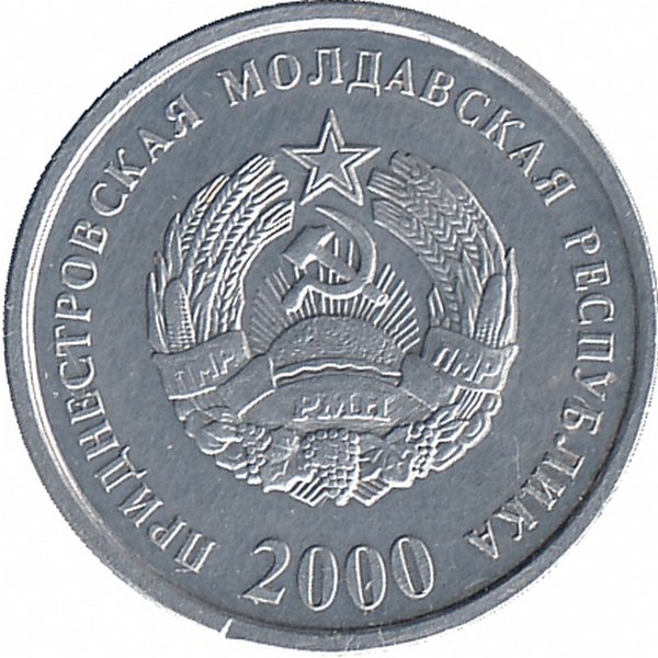 Приднестровская Молдавская Республика 5 копеек 2020 год (UNC)