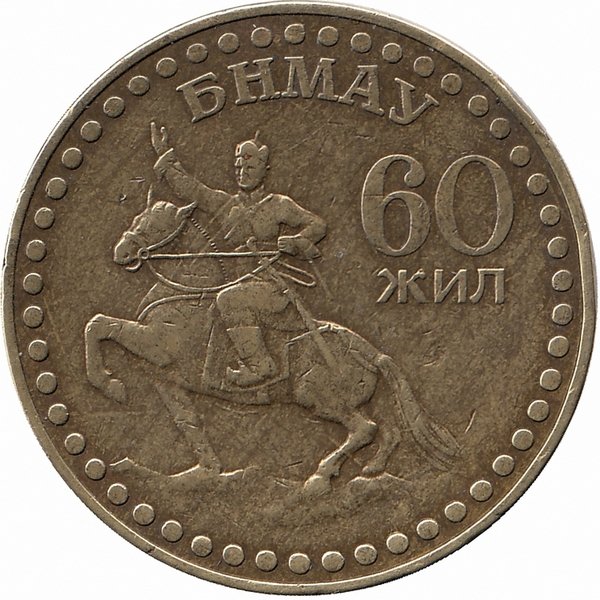 Монголия 1 тугрик 1981 год