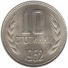 Болгария 10 стотинок 1962 год (UNC)