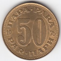 Югославия 50 пара 1976 год