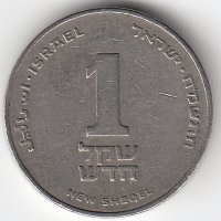 Израиль 1 новый шекель 1988 год