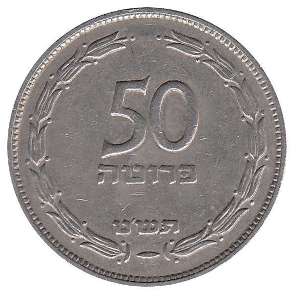 Израиль 50 прут 1949 год (без точки)