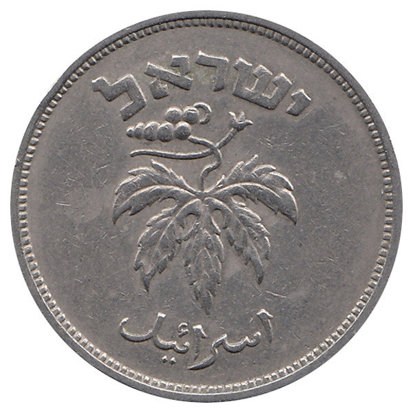 Израиль 50 прут 1949 год (без точки)