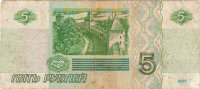 Банкнота 5 рублей 1997 г. Россия