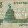 Банкнота 5 рублей 1997 г. Россия