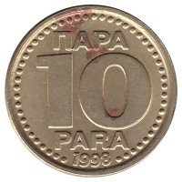 Югославия 10 пара 1998 год