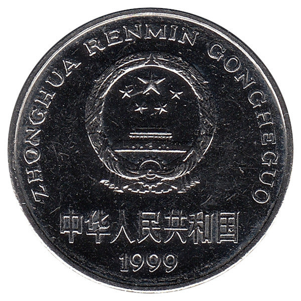 Китай 1 юань 1999 год (UNC) 