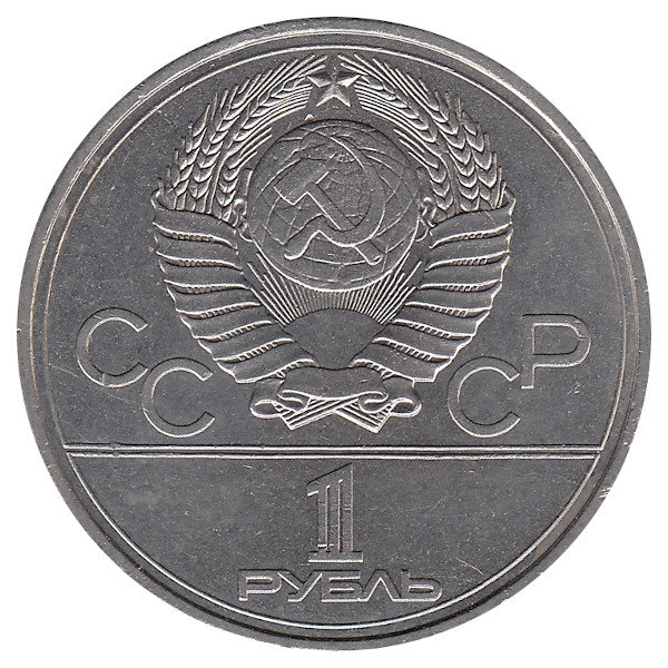 СССР 1 рубль 1977 год. Олимпиада-80.