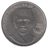 СССР 1 рубль 1989 год. Хамза Ниязи.