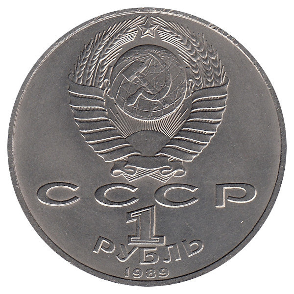 СССР 1 рубль 1989 год. Хамза Ниязи.