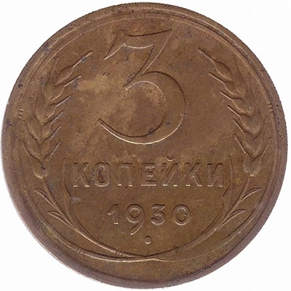 СССР 3 копейки 1930 год (VF-)