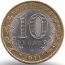 Россия 10 рублей 2011 год Воронежская область (UNC)