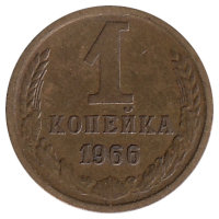 СССР 1 копейка 1966 год 